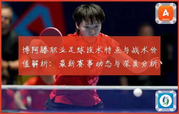 博阿滕职业足球技术特点与战术价值解析：最新赛事动态与深度分析