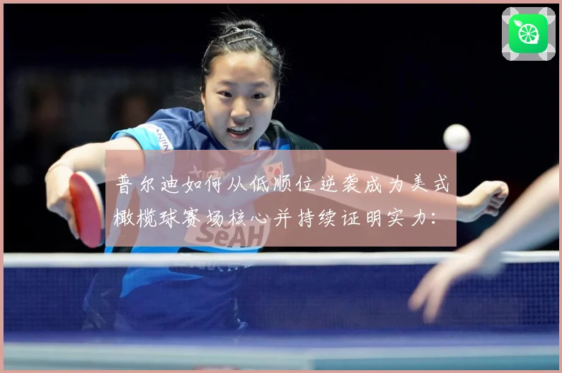 普尔迪如何从低顺位逆袭成为美式橄榄球赛场核心并持续证明实力：最新赛事动态与深度分析