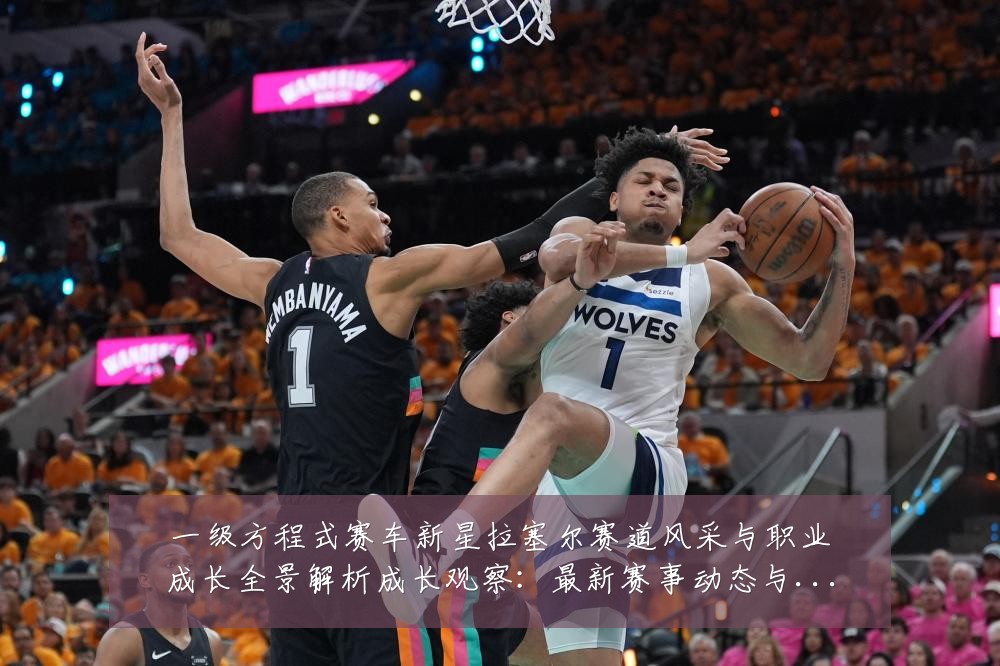 一级方程式赛车新星拉塞尔赛道风采与职业成长全景解析成长观察：最新赛事动态与深度分析