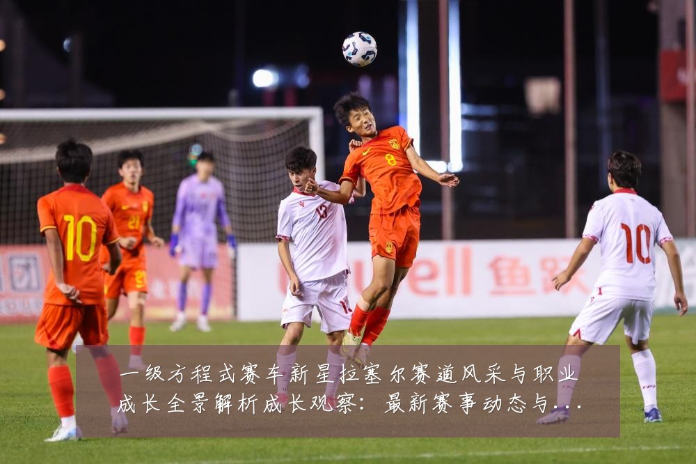 一级方程式赛车新星拉塞尔赛道风采与职业成长全景解析成长观察：最新赛事动态与深度分析