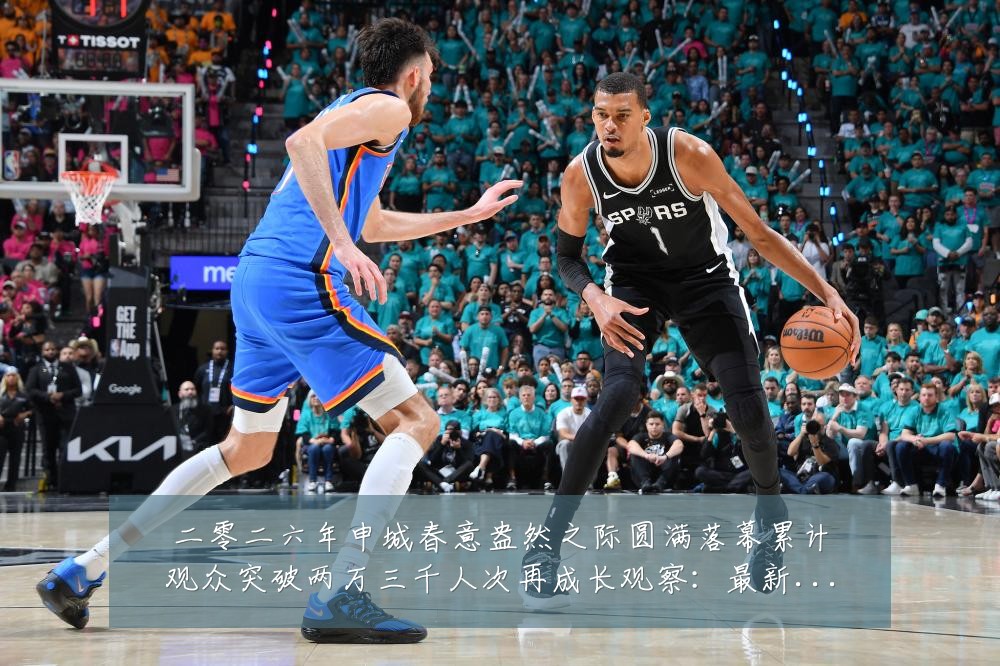 二零二六年申城春意盎然之际圆满落幕累计观众突破两万三千人次再成长观察：最新赛事动态与深度分析