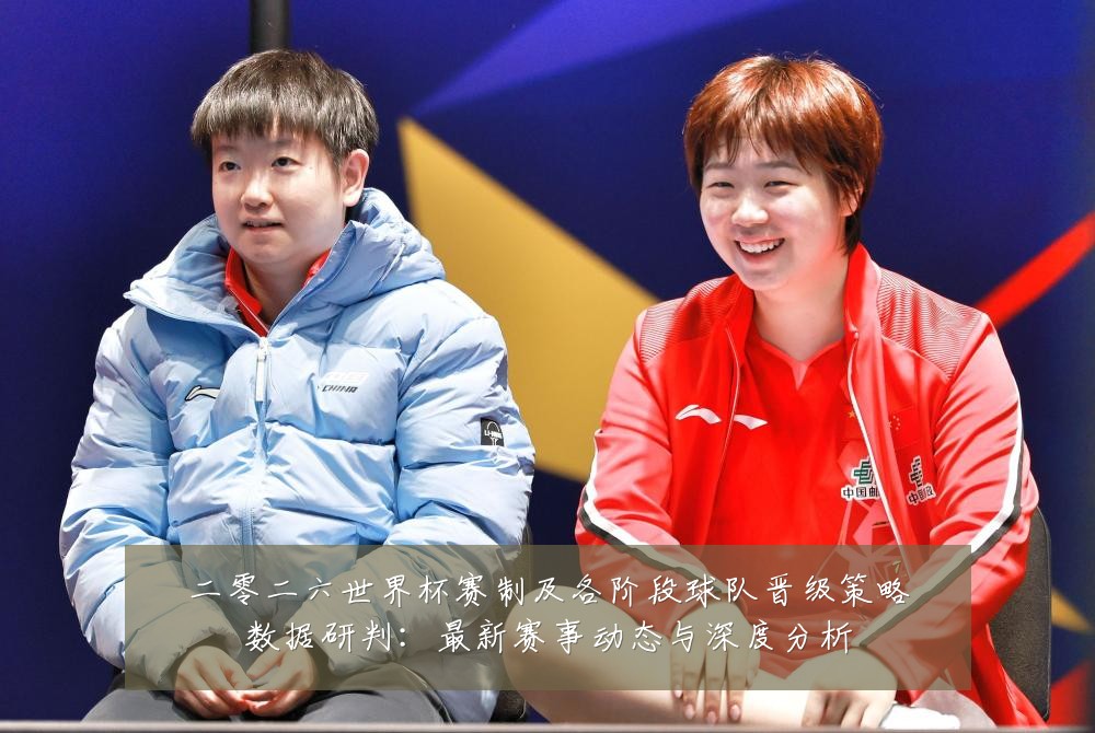 二零二六世界杯赛制及各阶段球队晋级策略数据研判：最新赛事动态与深度分析